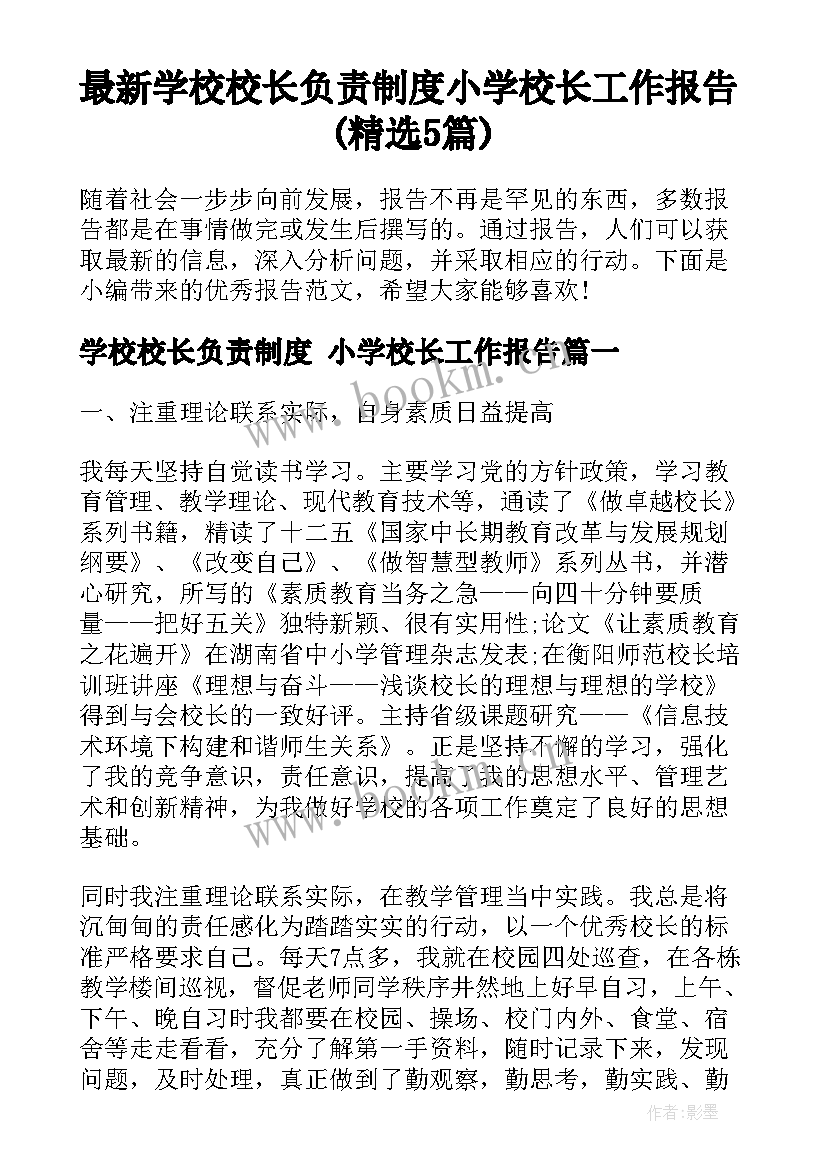 最新学校校长负责制度 小学校长工作报告(精选5篇)