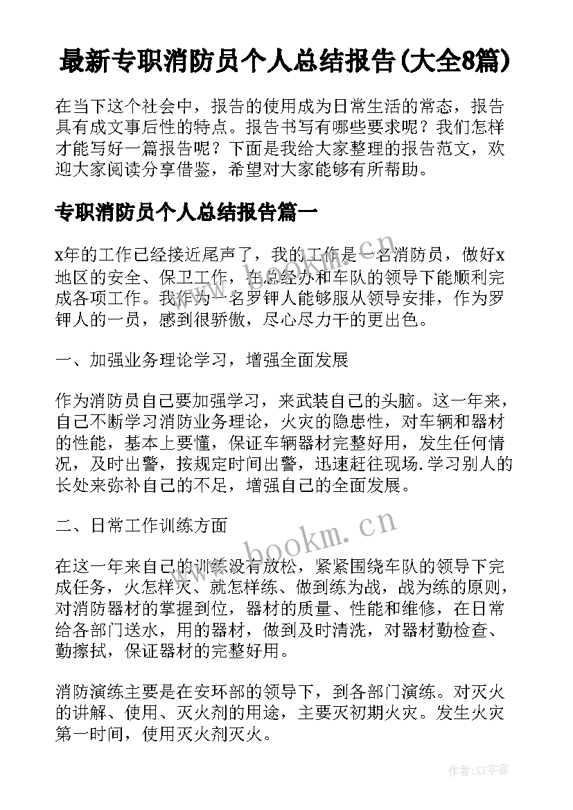 最新专职消防员个人总结报告(大全8篇)