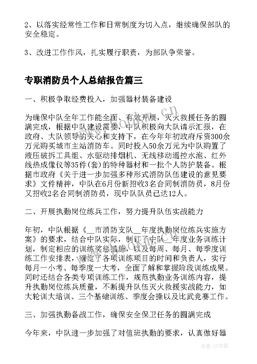 最新专职消防员个人总结报告(大全8篇)