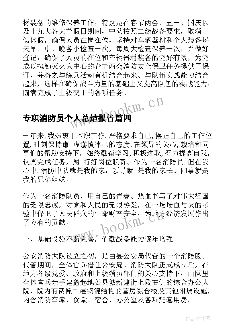 最新专职消防员个人总结报告(大全8篇)