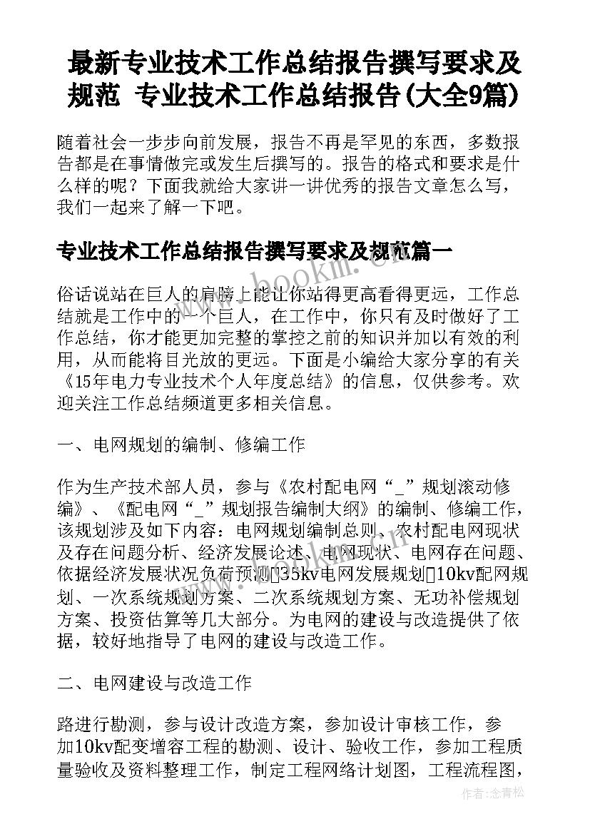 最新专业技术工作总结报告撰写要求及规范 专业技术工作总结报告(大全9篇)