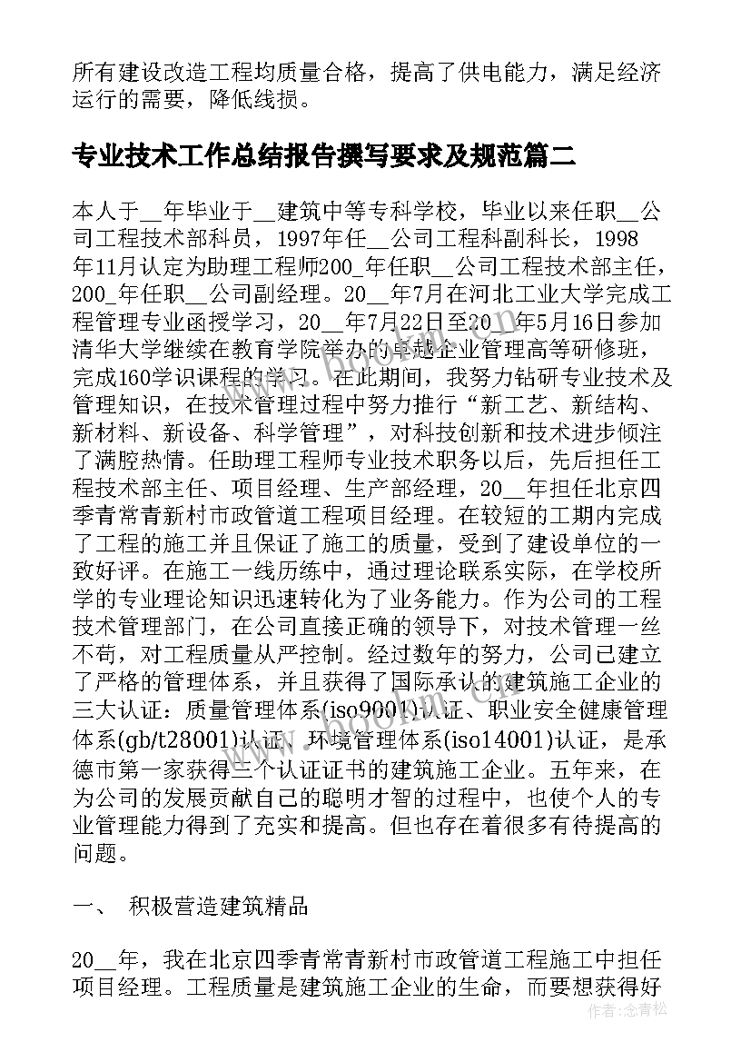 最新专业技术工作总结报告撰写要求及规范 专业技术工作总结报告(大全9篇)