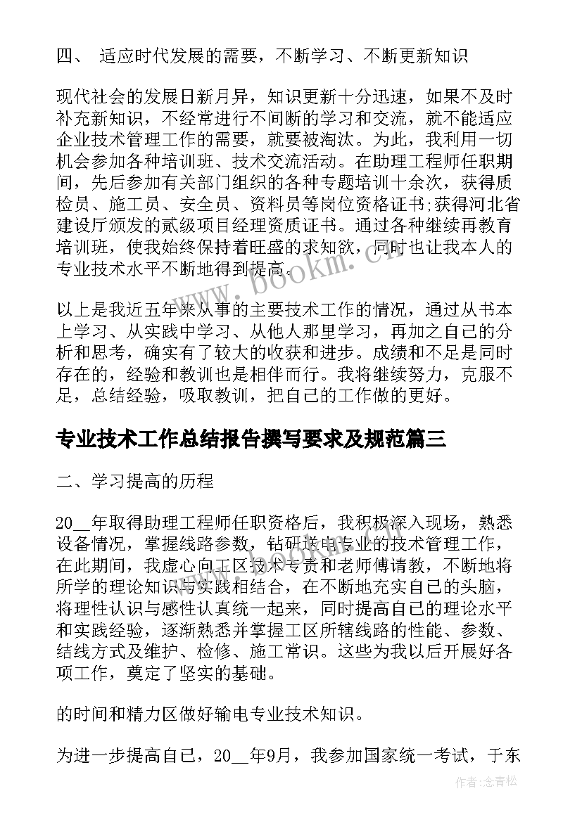 最新专业技术工作总结报告撰写要求及规范 专业技术工作总结报告(大全9篇)