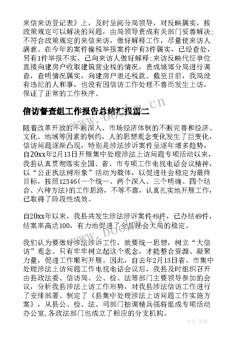 最新信访督查组工作报告总结汇报 信访工作总结汇报(实用6篇)