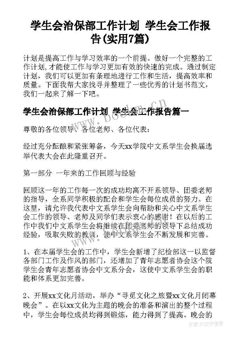 学生会治保部工作计划 学生会工作报告(实用7篇)