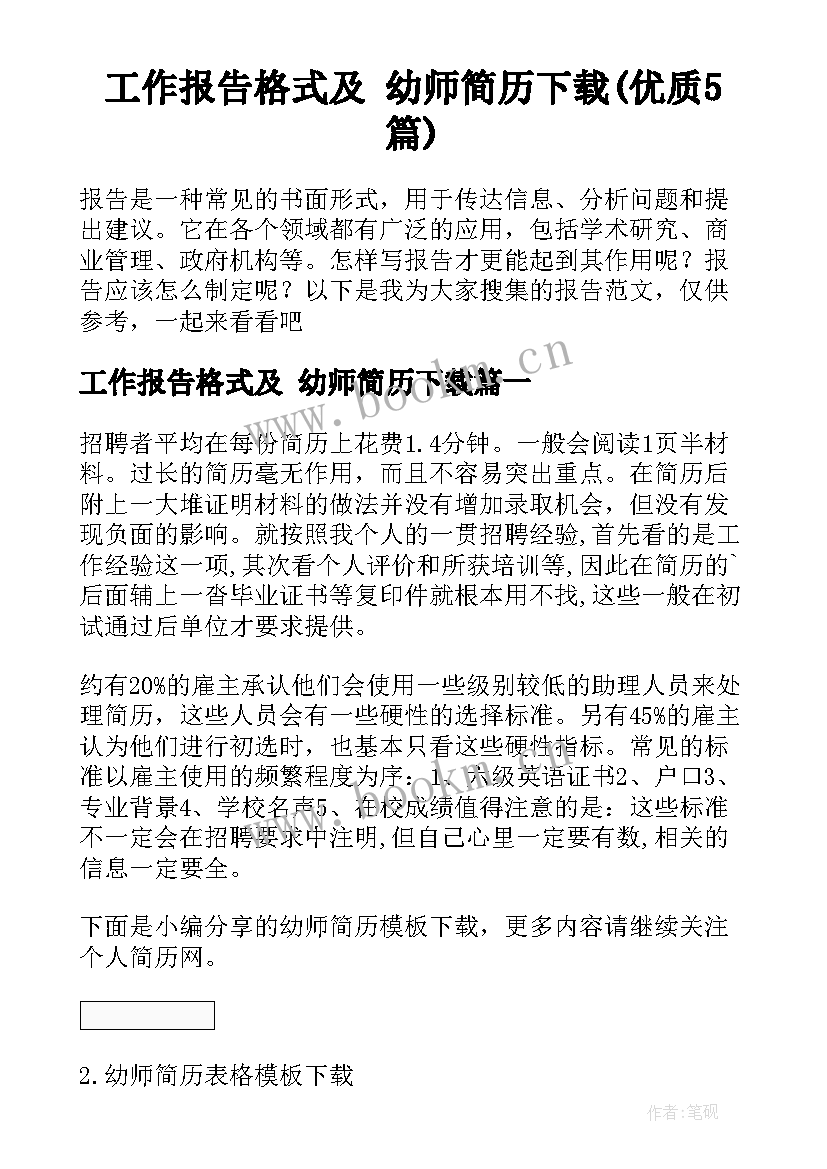 工作报告格式及 幼师简历下载(优质5篇)