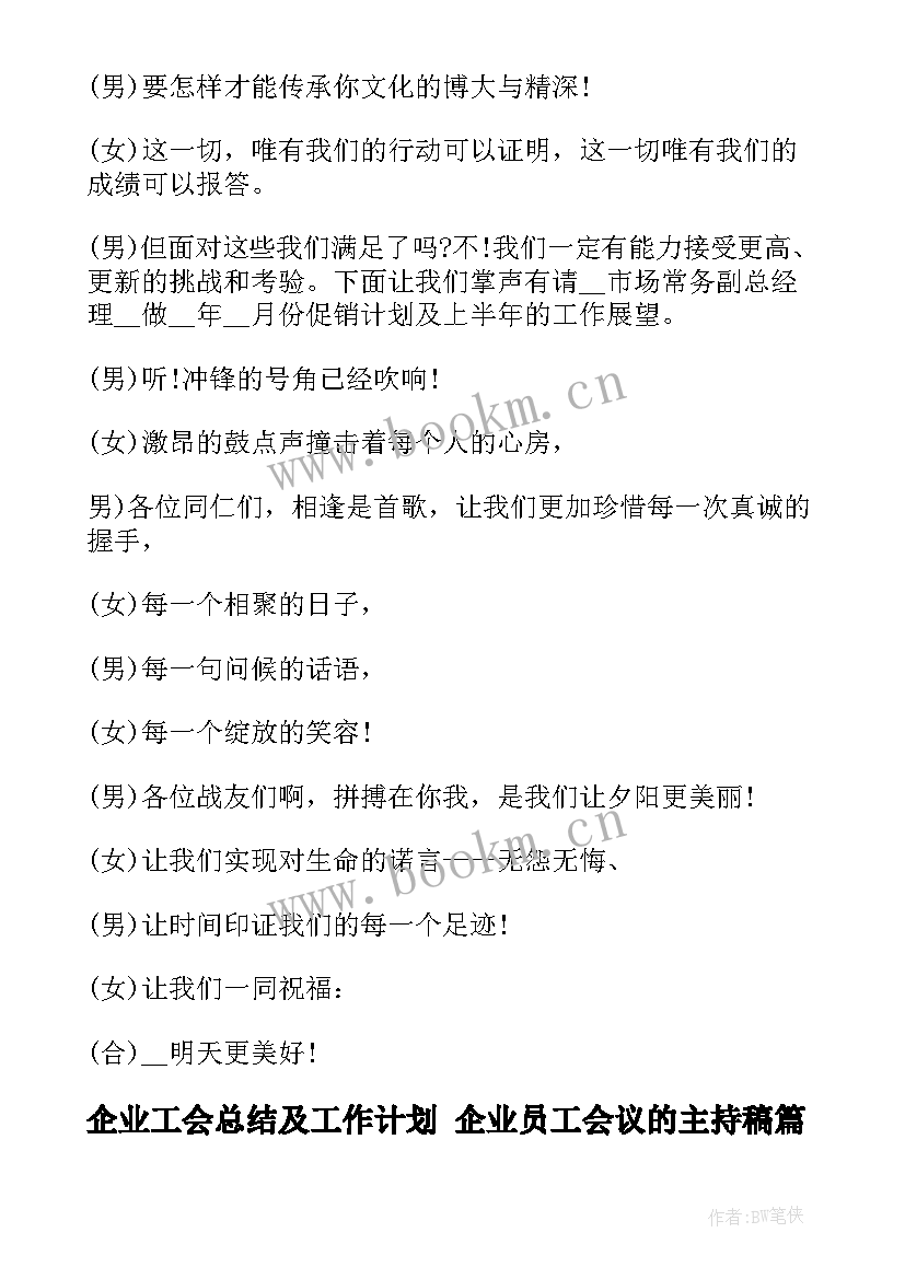 最新企业工会总结及工作计划 企业员工会议的主持稿(通用5篇)