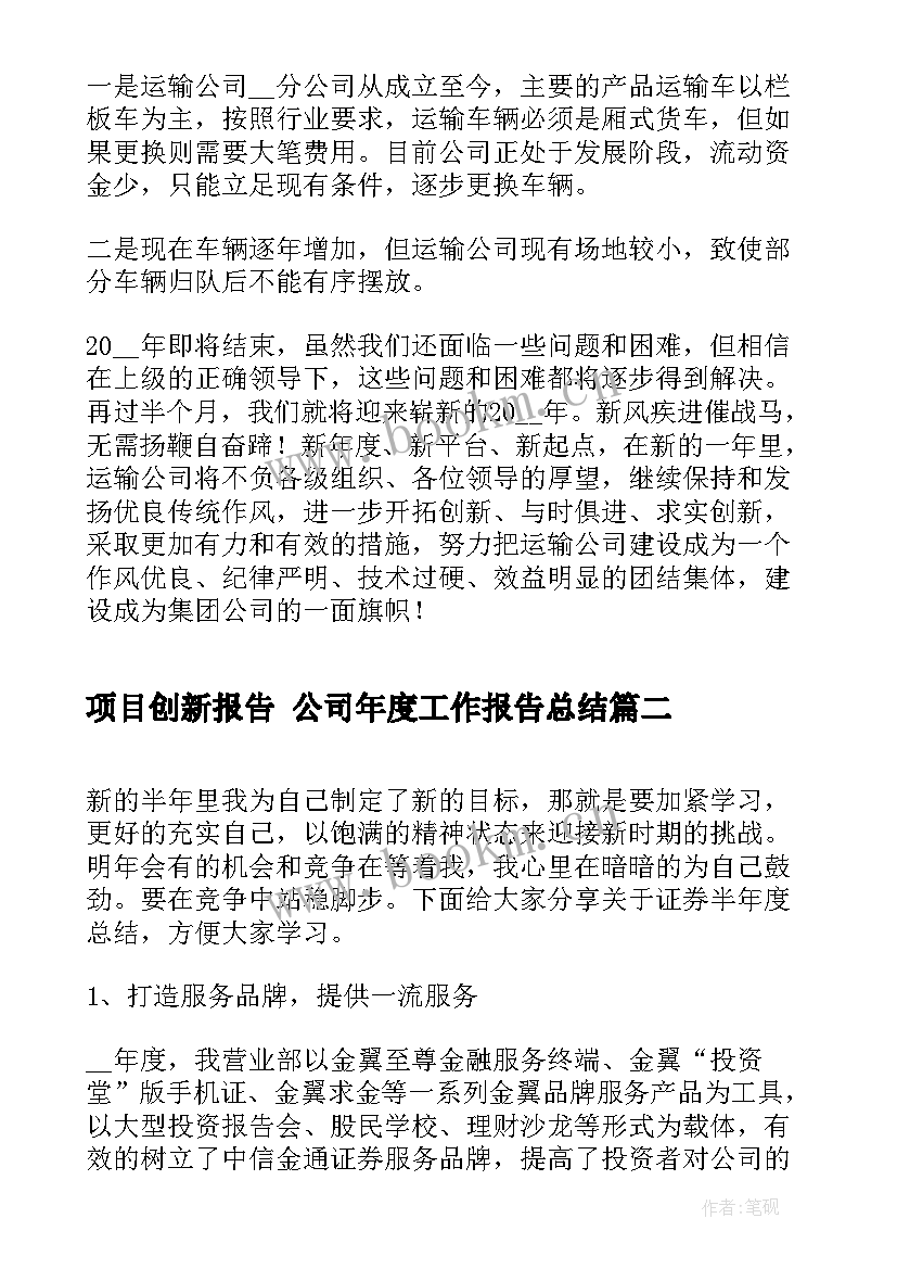 2023年项目创新报告 公司年度工作报告总结(汇总5篇)