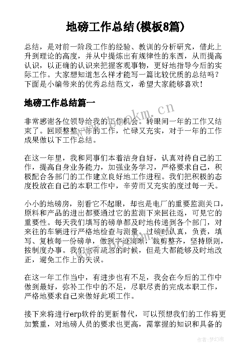 地磅工作总结(模板8篇)