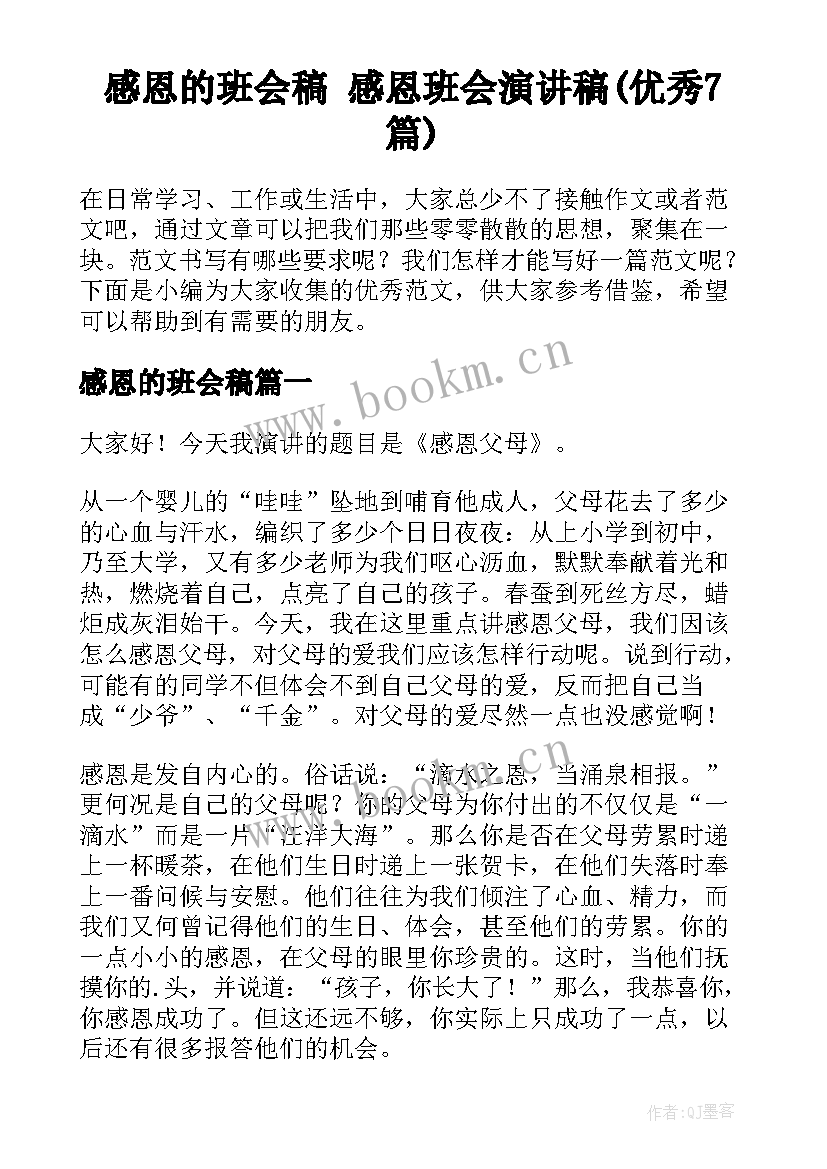 感恩的班会稿 感恩班会演讲稿(优秀7篇)