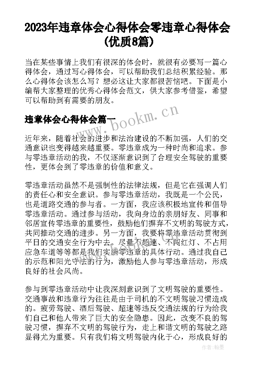 2023年违章体会心得体会 零违章心得体会(优质8篇)