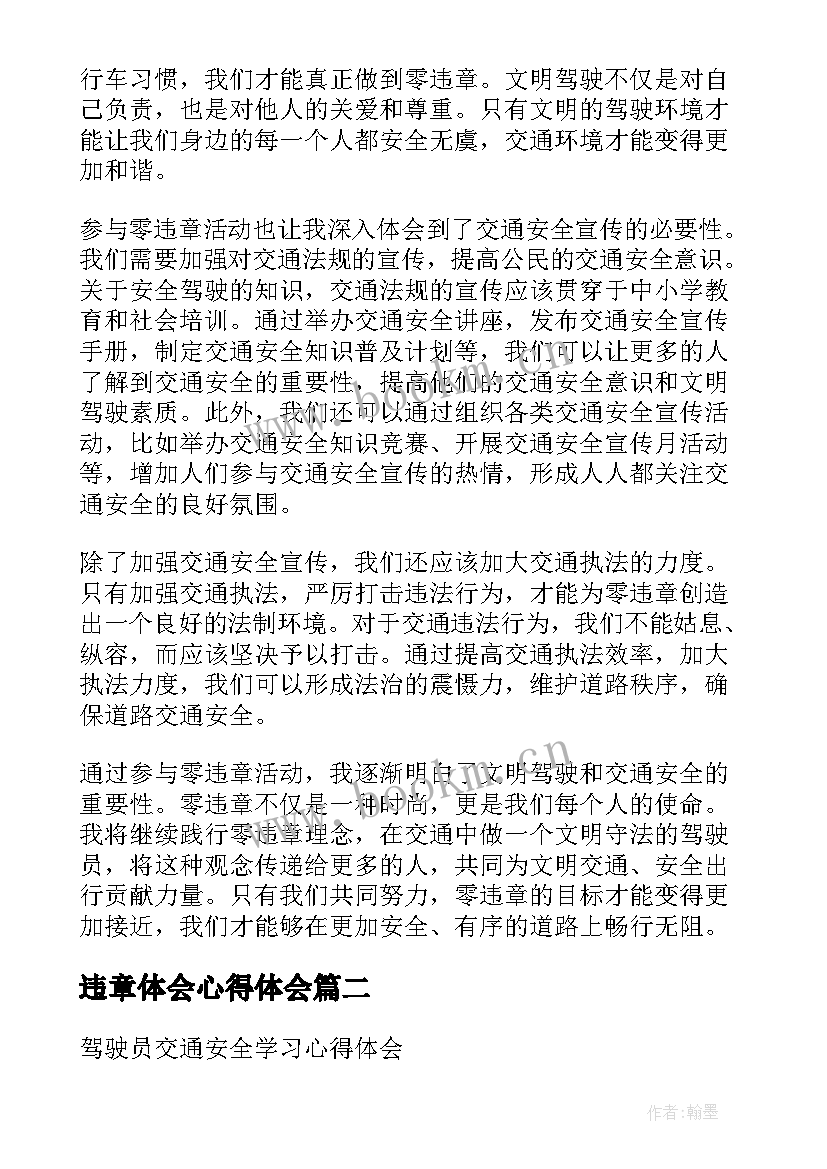 2023年违章体会心得体会 零违章心得体会(优质8篇)