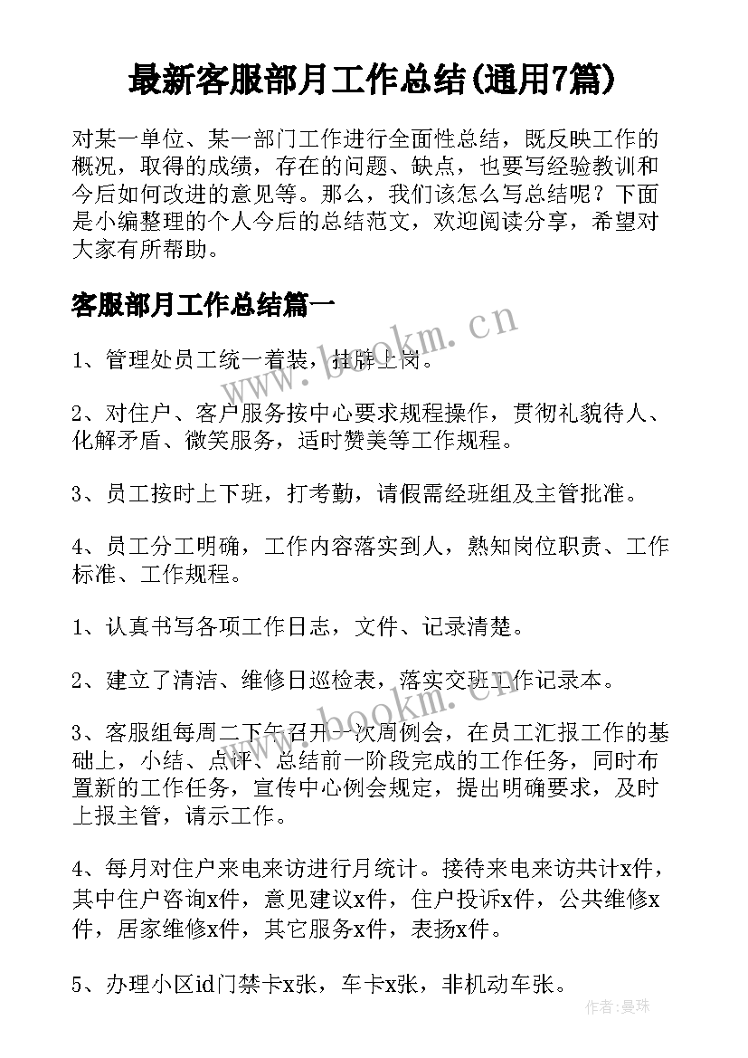 最新客服部月工作总结(通用7篇)