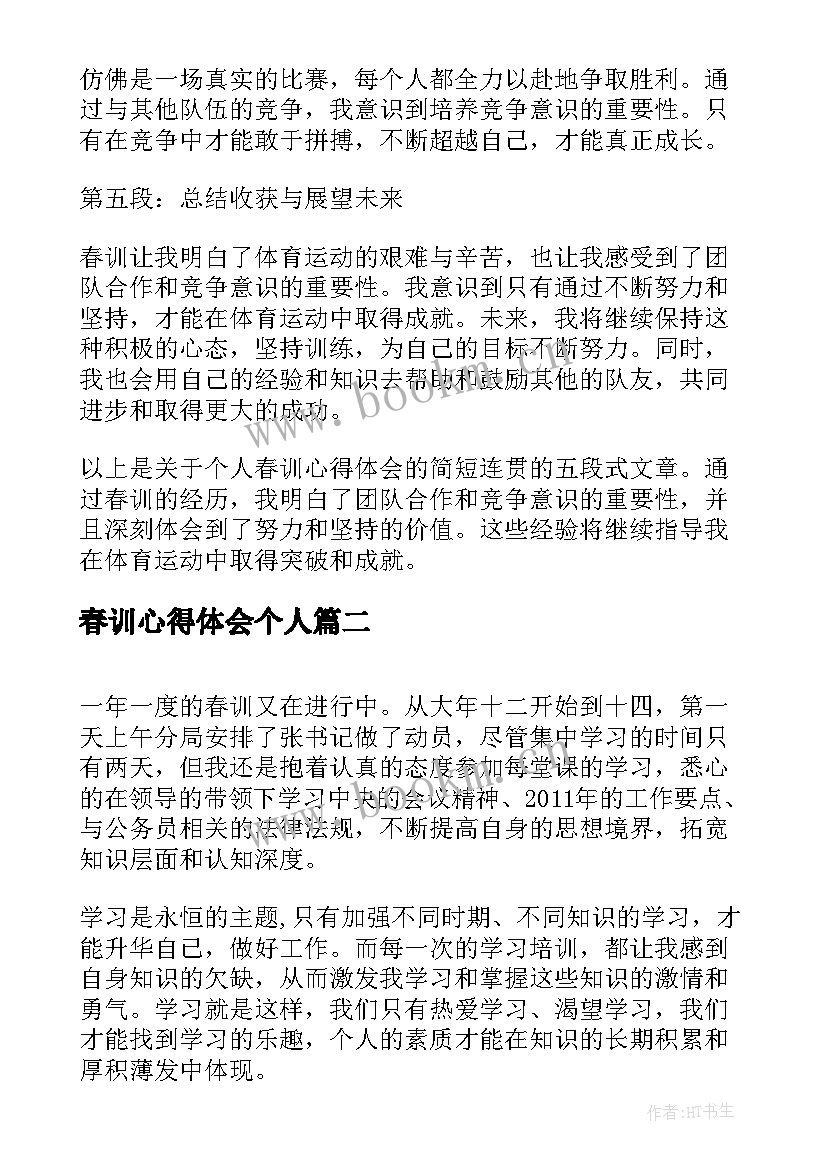 最新春训心得体会个人 个人春训心得体会(大全5篇)