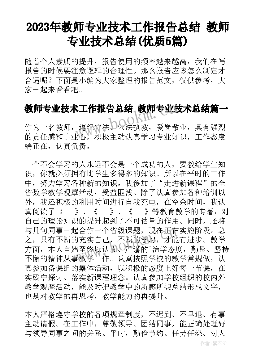 2023年教师专业技术工作报告总结 教师专业技术总结(优质5篇)