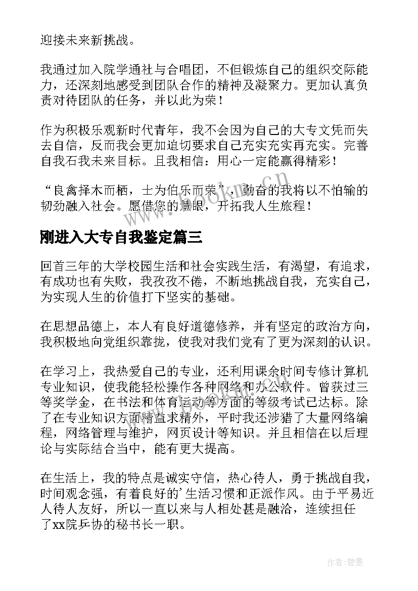 最新刚进入大专自我鉴定(大全9篇)