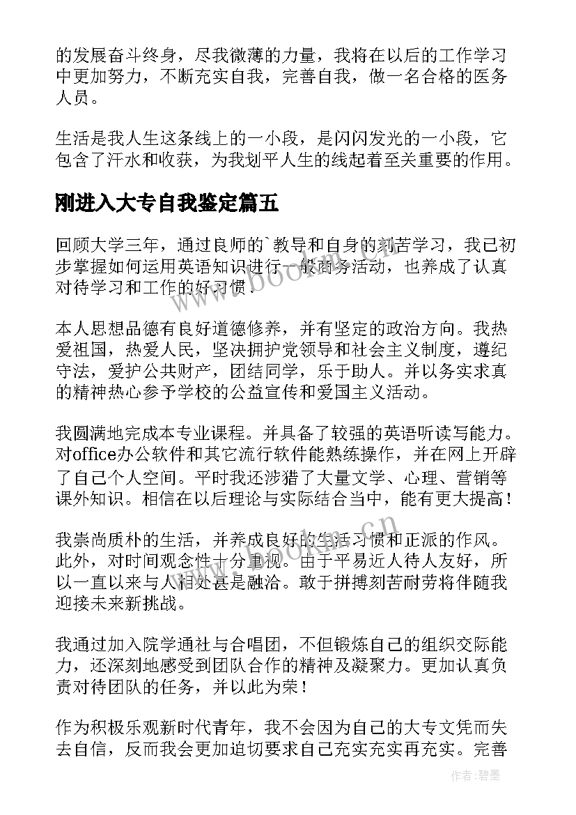 最新刚进入大专自我鉴定(大全9篇)