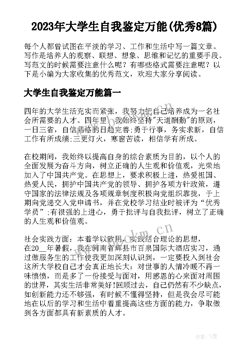 2023年大学生自我鉴定万能(优秀8篇)