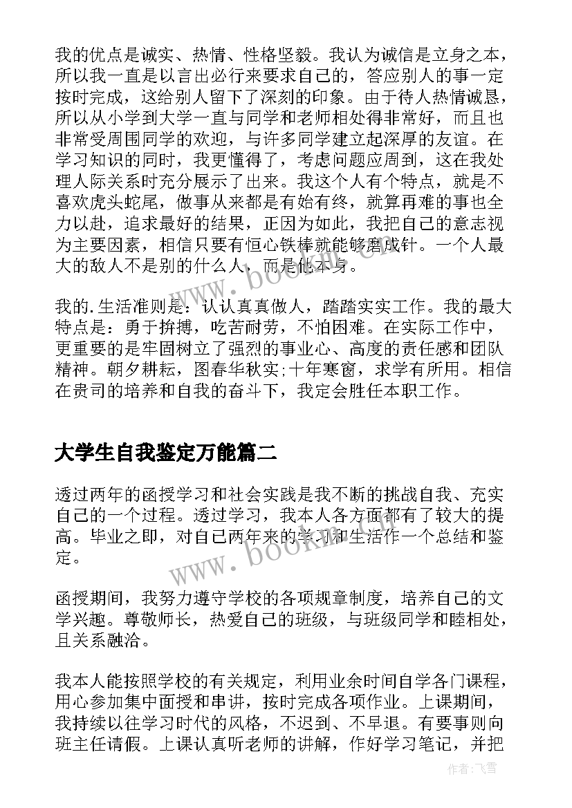 2023年大学生自我鉴定万能(优秀8篇)