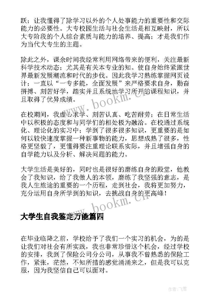 2023年大学生自我鉴定万能(优秀8篇)