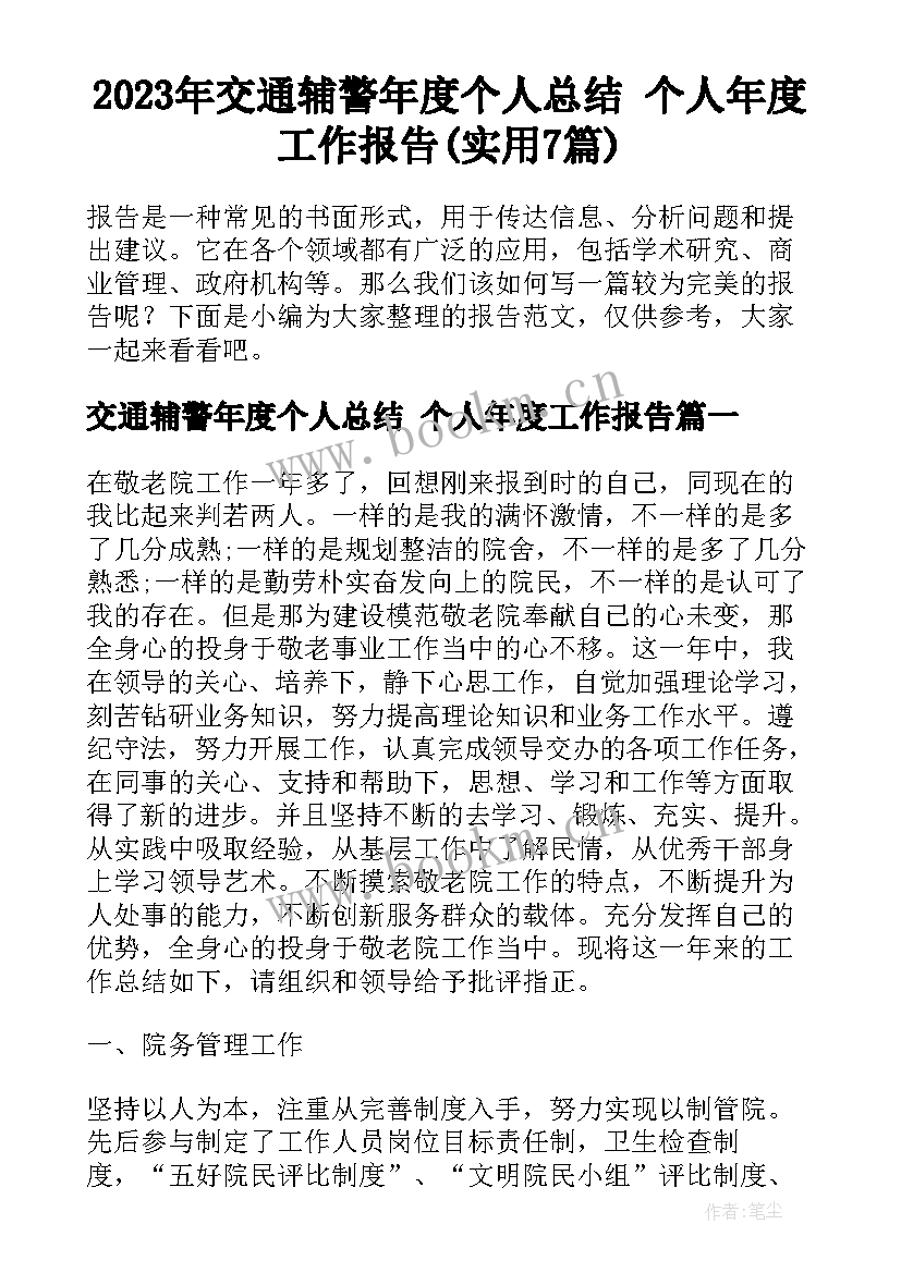 2023年交通辅警年度个人总结 个人年度工作报告(实用7篇)