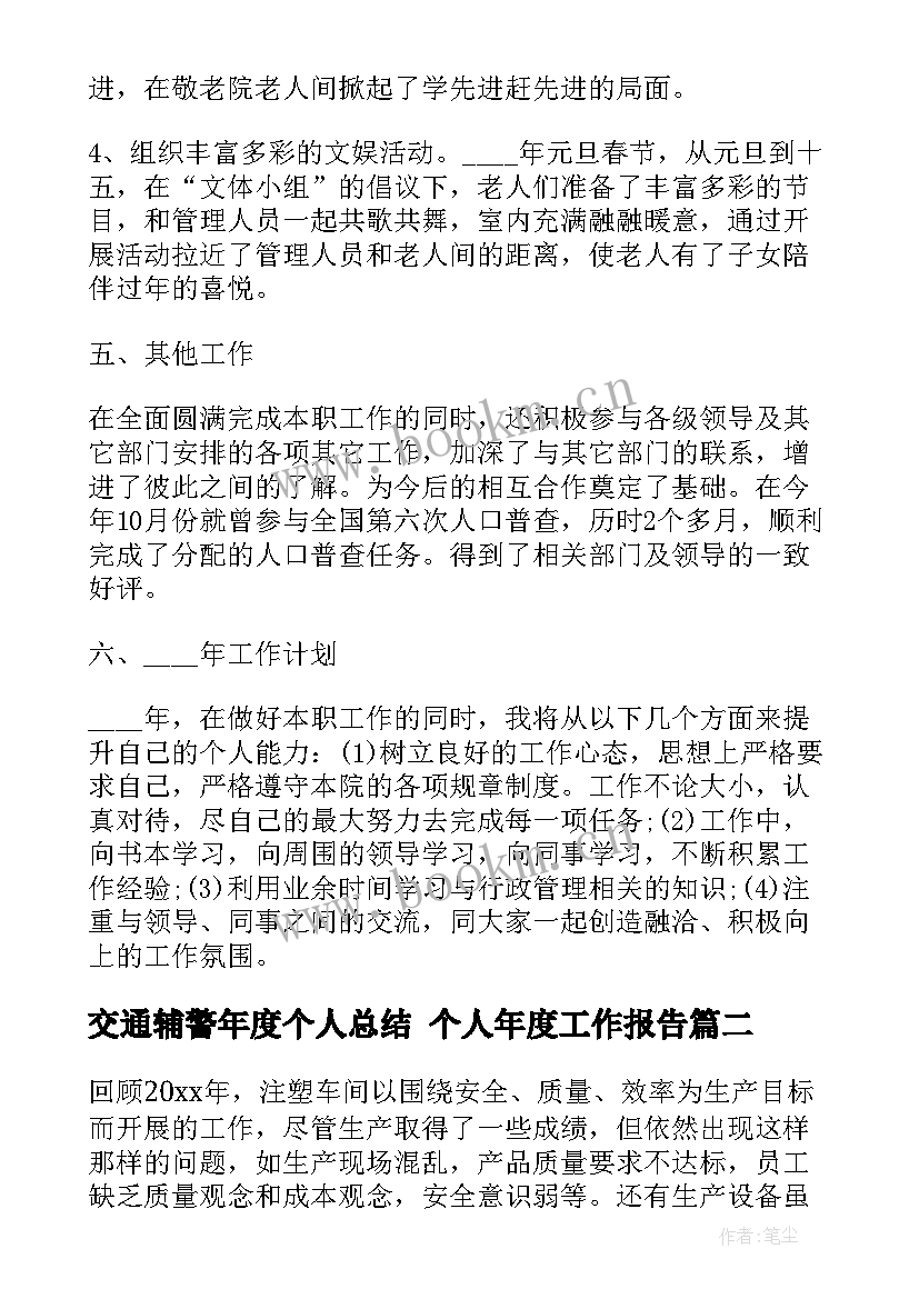 2023年交通辅警年度个人总结 个人年度工作报告(实用7篇)