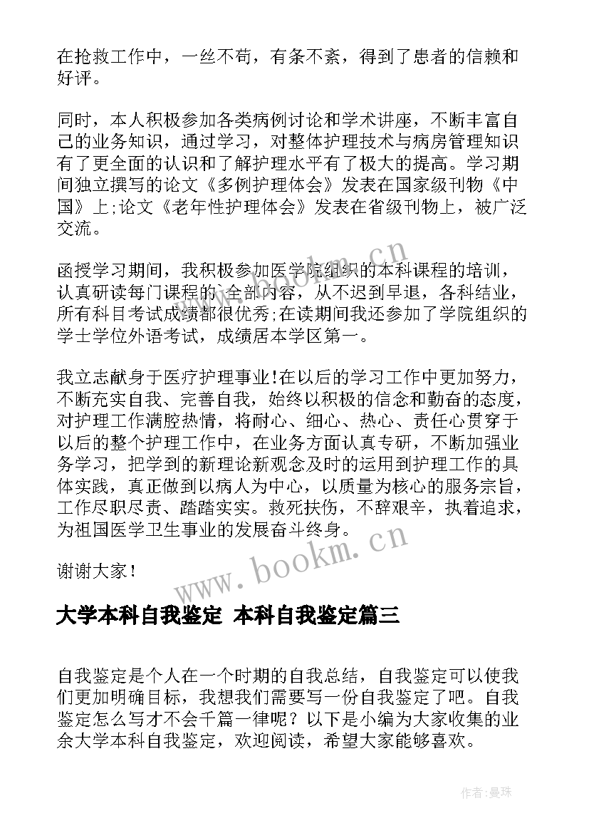 2023年大学本科自我鉴定 本科自我鉴定(精选6篇)