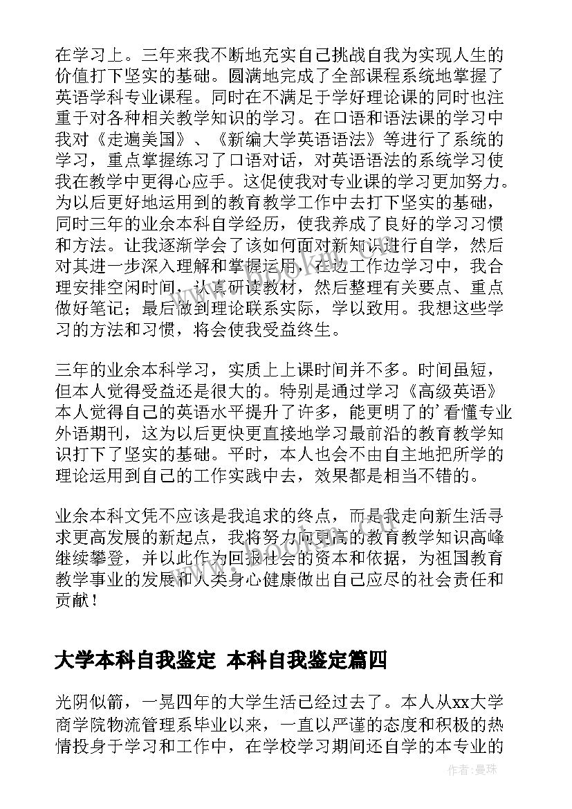 2023年大学本科自我鉴定 本科自我鉴定(精选6篇)