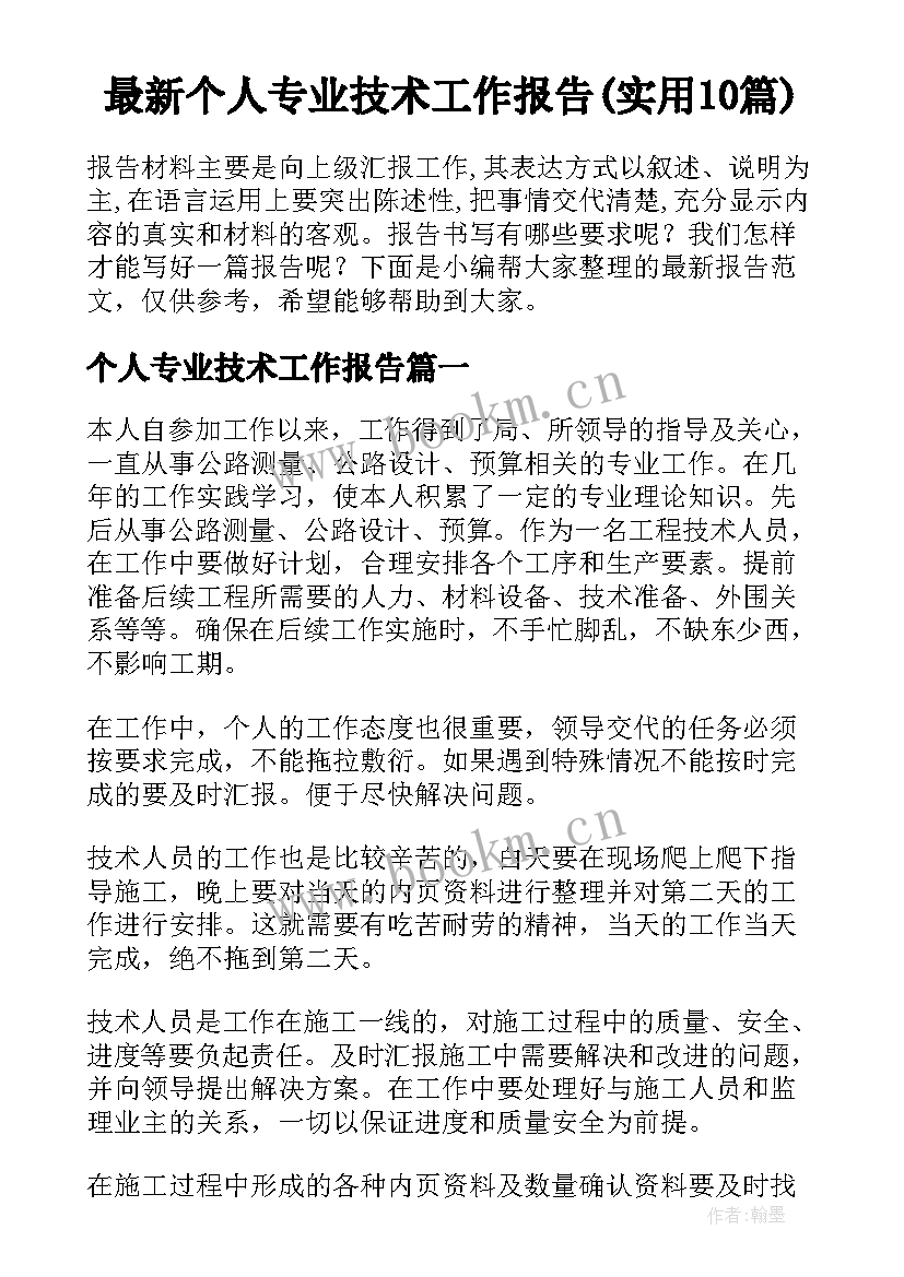 最新个人专业技术工作报告(实用10篇)