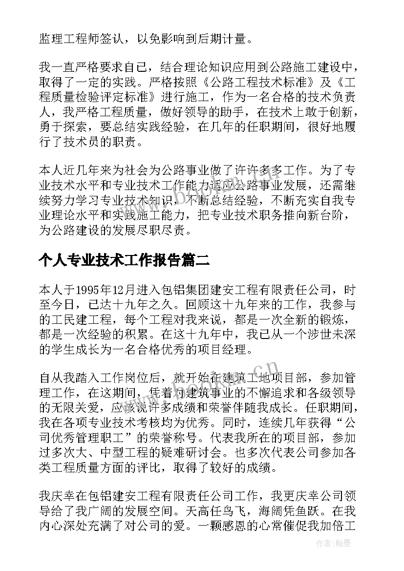 最新个人专业技术工作报告(实用10篇)