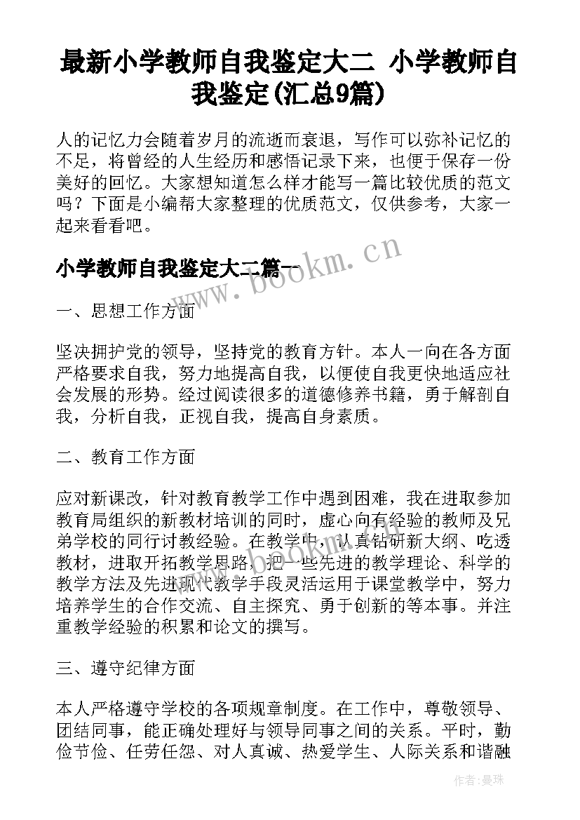 最新小学教师自我鉴定大二 小学教师自我鉴定(汇总9篇)