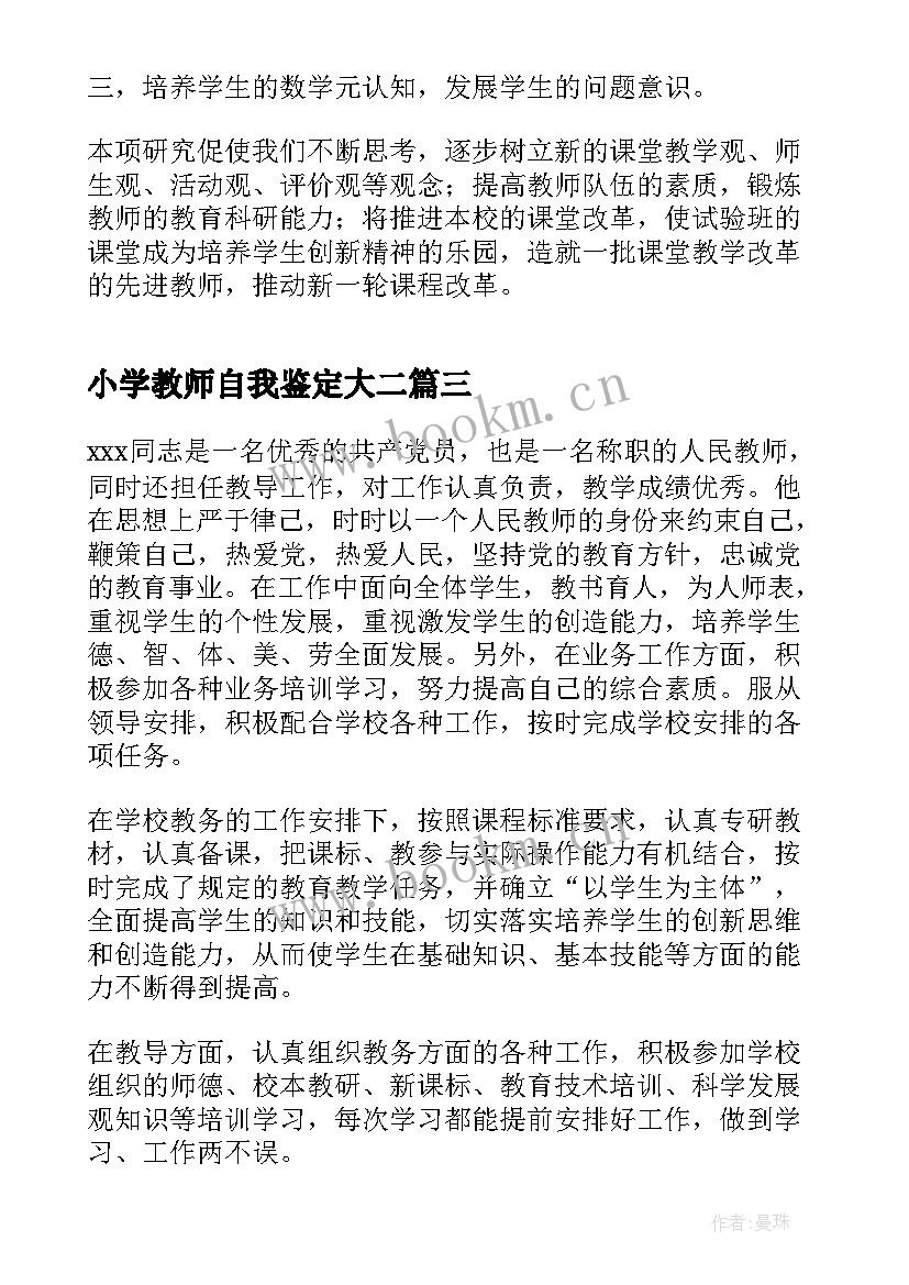 最新小学教师自我鉴定大二 小学教师自我鉴定(汇总9篇)