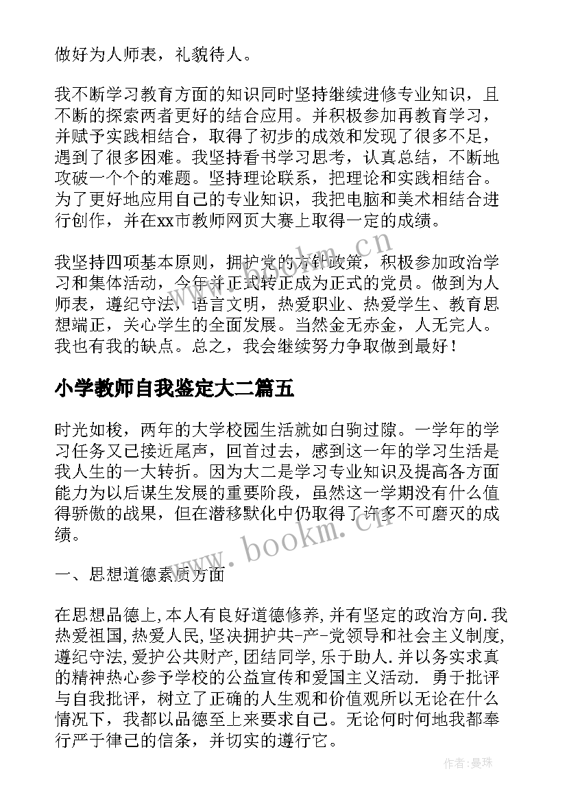 最新小学教师自我鉴定大二 小学教师自我鉴定(汇总9篇)