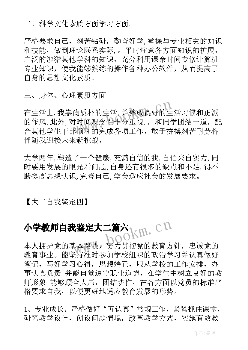 最新小学教师自我鉴定大二 小学教师自我鉴定(汇总9篇)