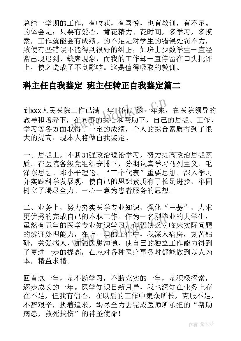 2023年科主任自我鉴定 班主任转正自我鉴定(优秀8篇)