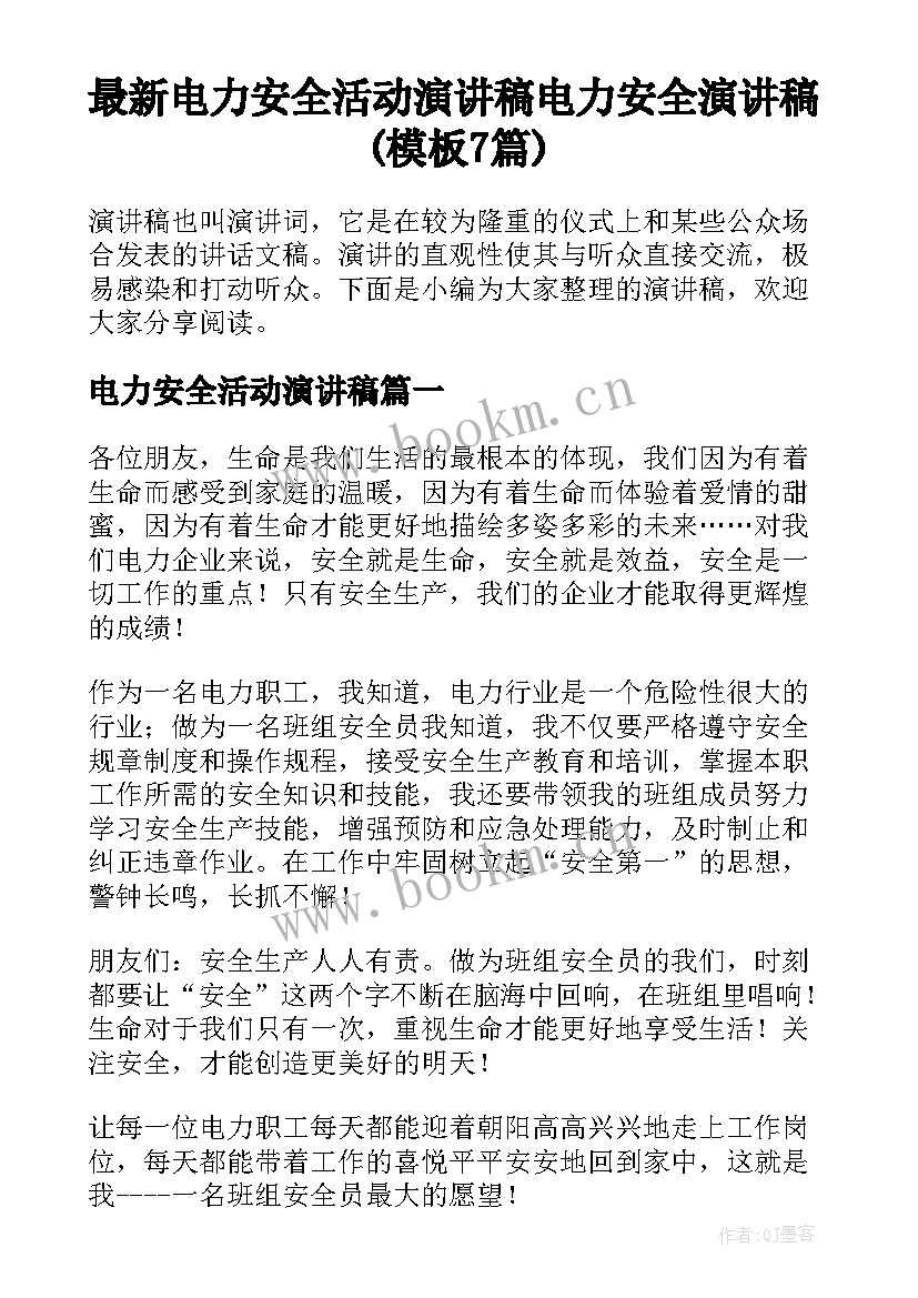 最新电力安全活动演讲稿 电力安全演讲稿(模板7篇)