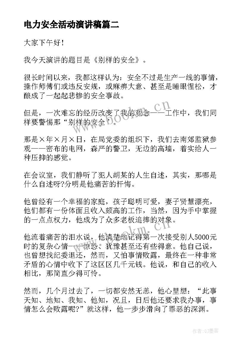 最新电力安全活动演讲稿 电力安全演讲稿(模板7篇)