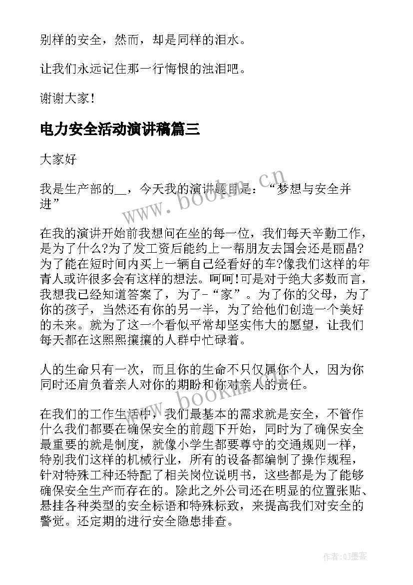 最新电力安全活动演讲稿 电力安全演讲稿(模板7篇)