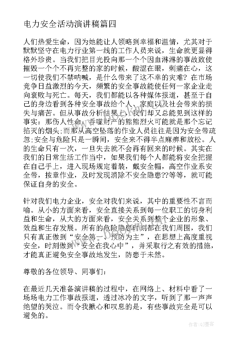 最新电力安全活动演讲稿 电力安全演讲稿(模板7篇)