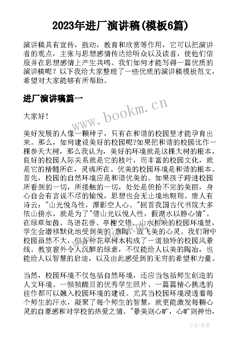 2023年进厂演讲稿(模板6篇)