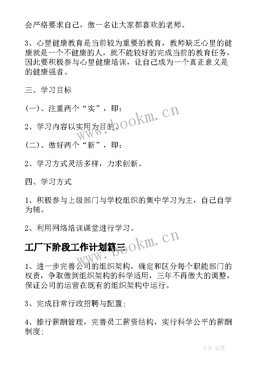 最新工厂下阶段工作计划 阶段工作计划(通用7篇)