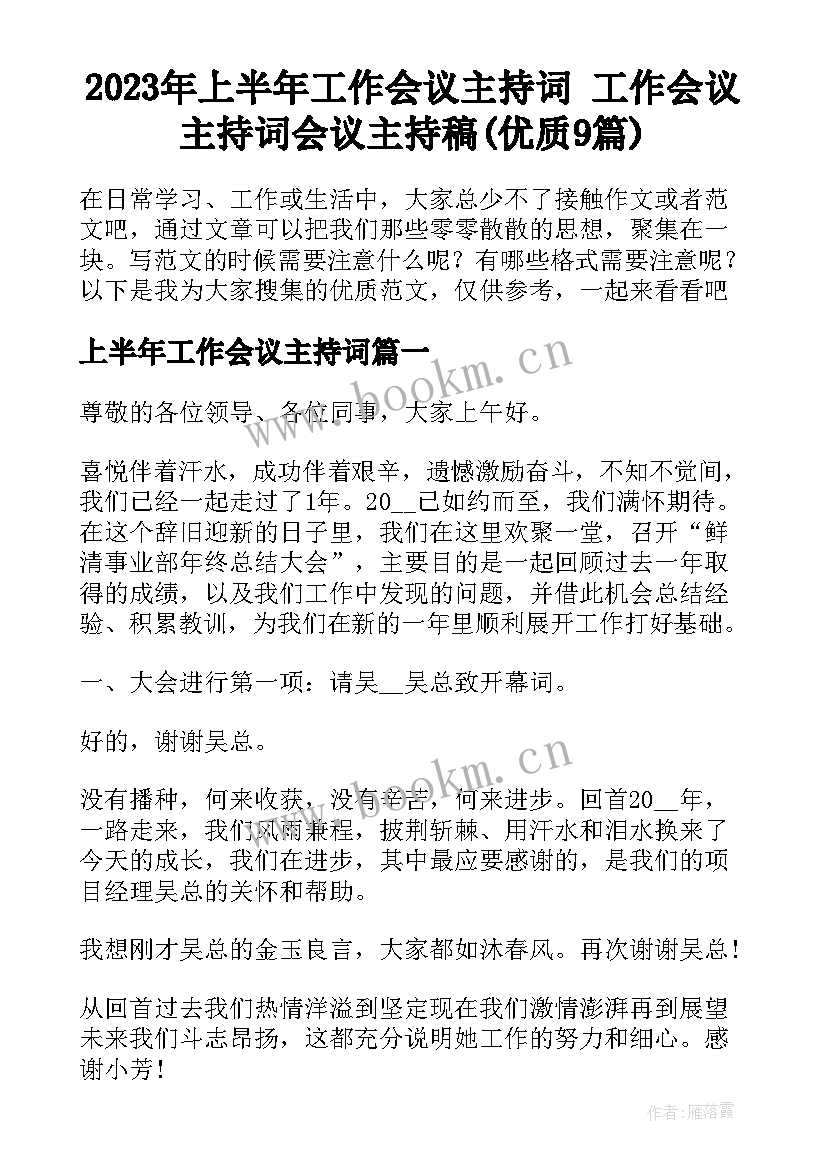 2023年上半年工作会议主持词 工作会议主持词会议主持稿(优质9篇)