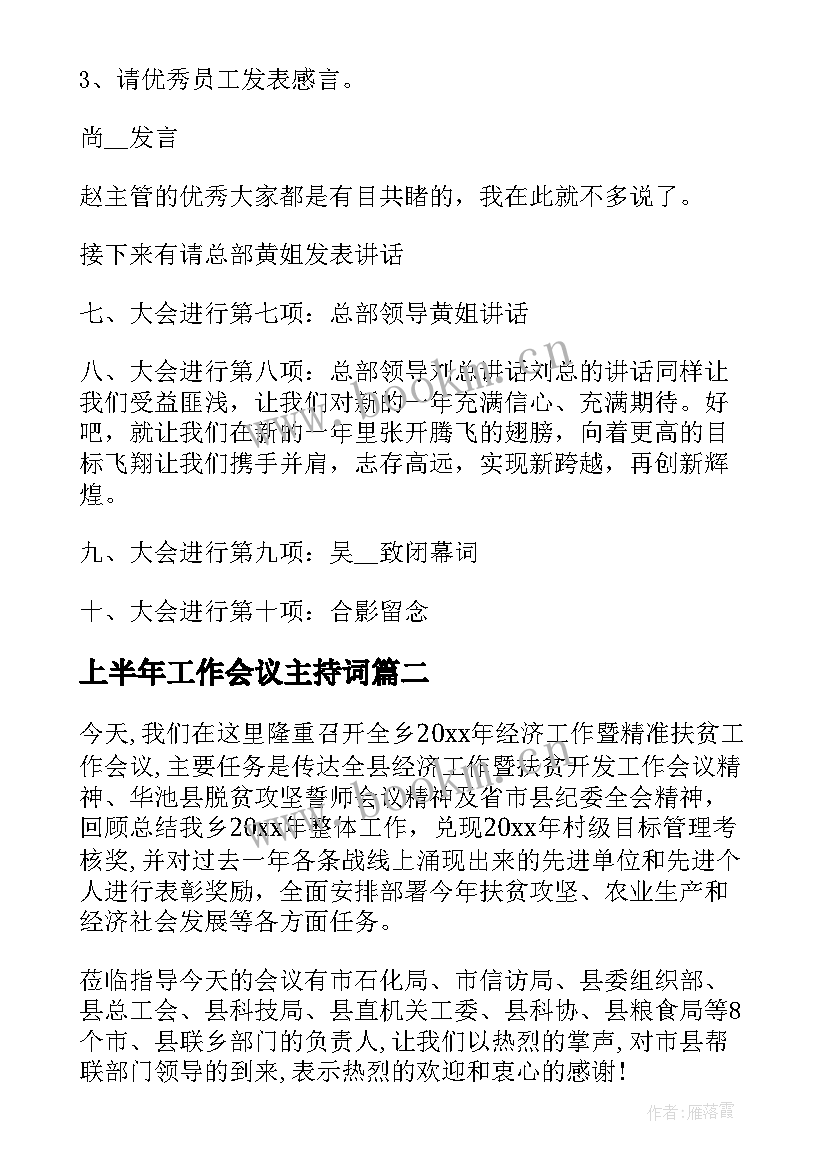 2023年上半年工作会议主持词 工作会议主持词会议主持稿(优质9篇)