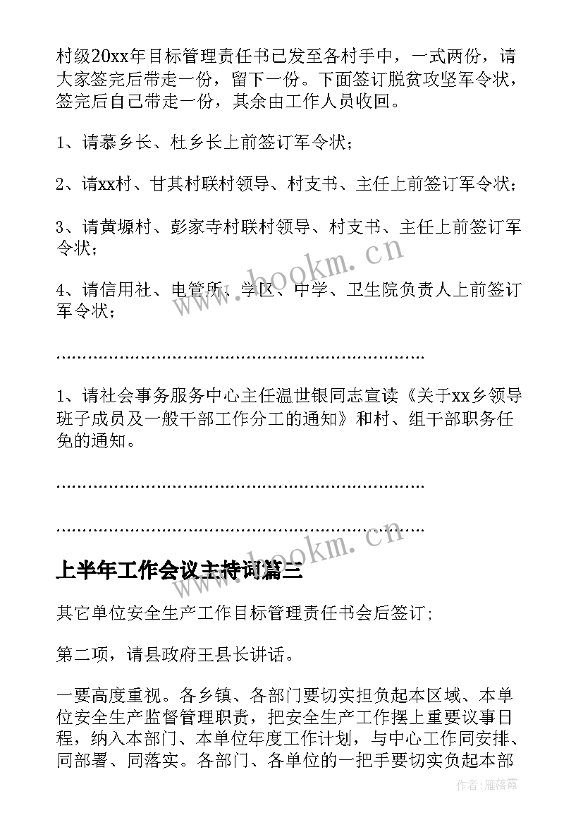 2023年上半年工作会议主持词 工作会议主持词会议主持稿(优质9篇)