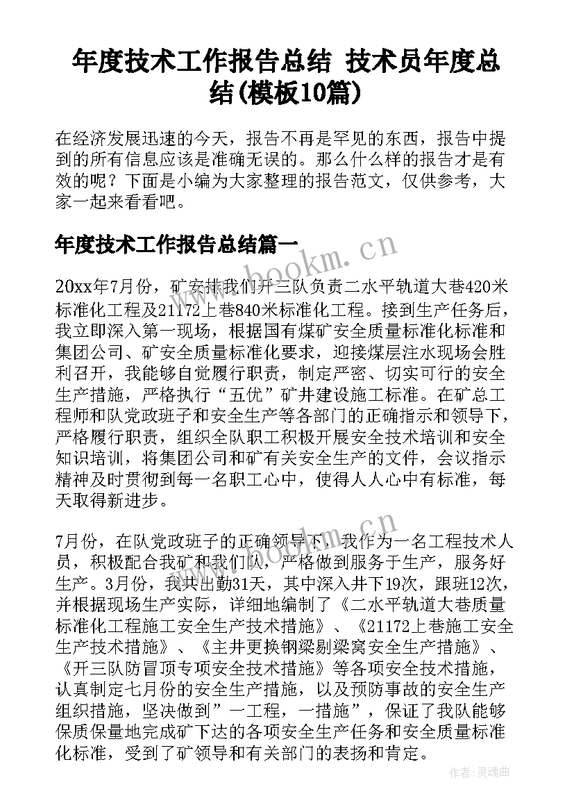 年度技术工作报告总结 技术员年度总结(模板10篇)