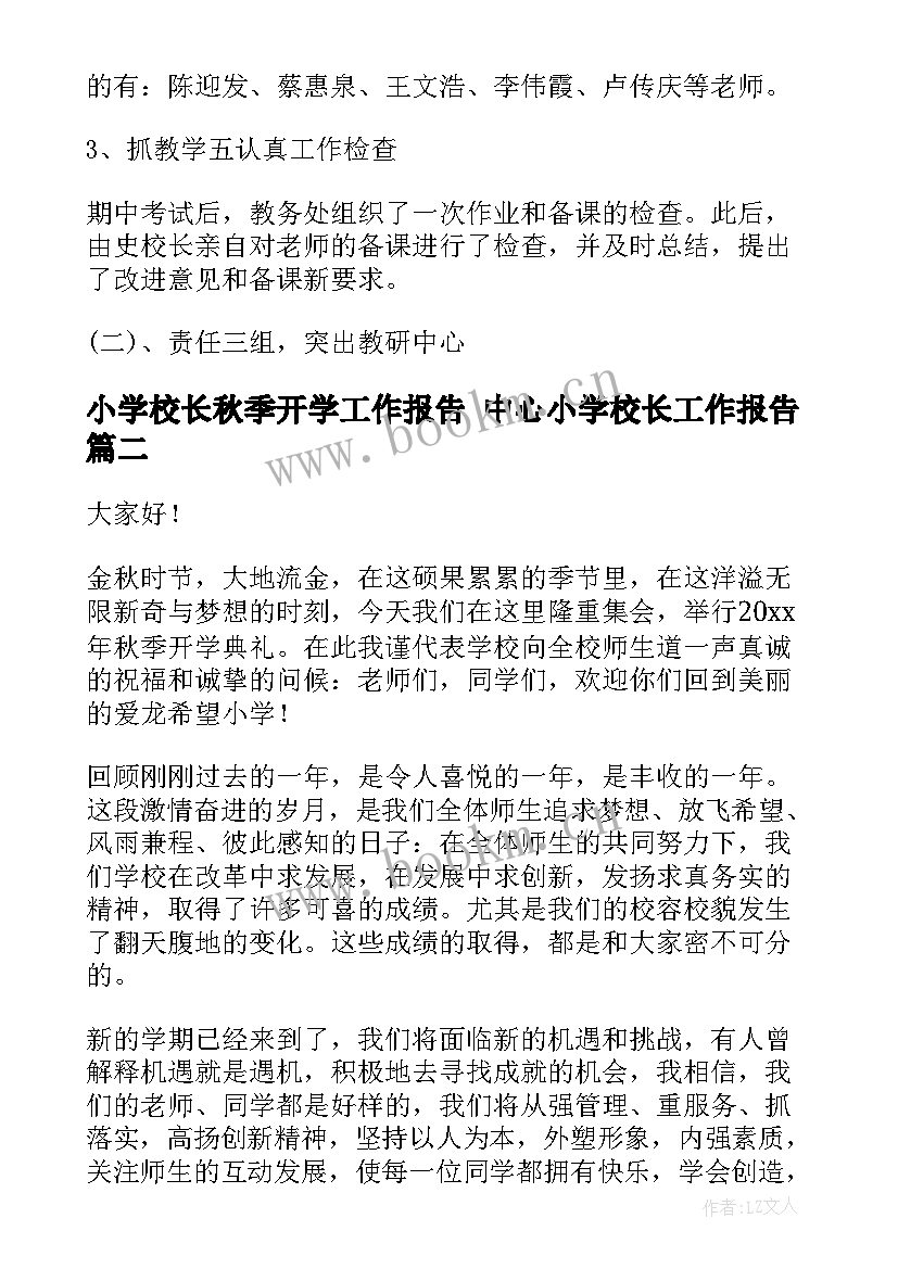 最新小学校长秋季开学工作报告 中心小学校长工作报告(实用8篇)