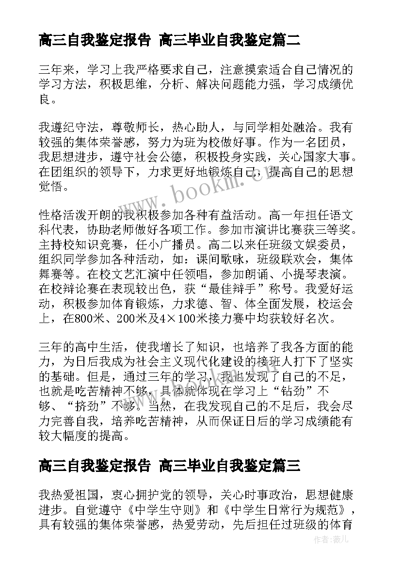 高三自我鉴定报告 高三毕业自我鉴定(实用9篇)