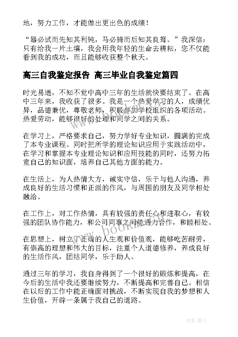 高三自我鉴定报告 高三毕业自我鉴定(实用9篇)