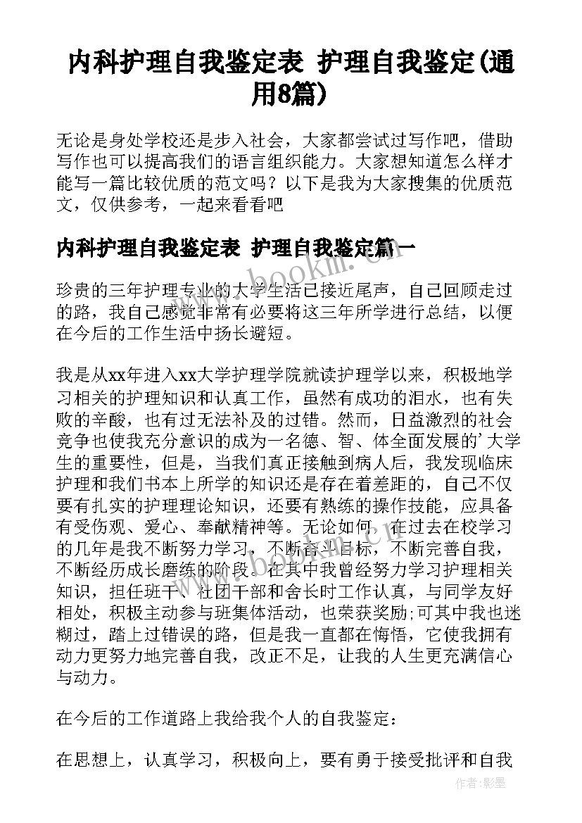 内科护理自我鉴定表 护理自我鉴定(通用8篇)