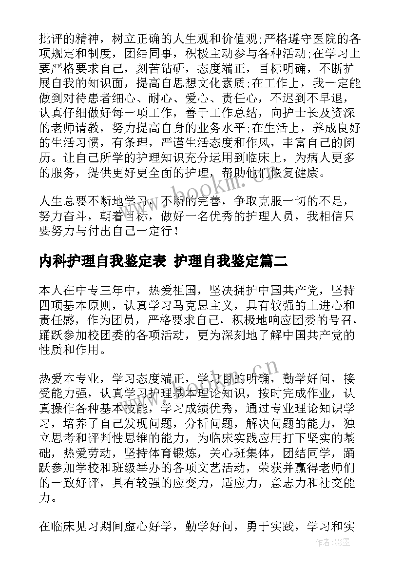 内科护理自我鉴定表 护理自我鉴定(通用8篇)